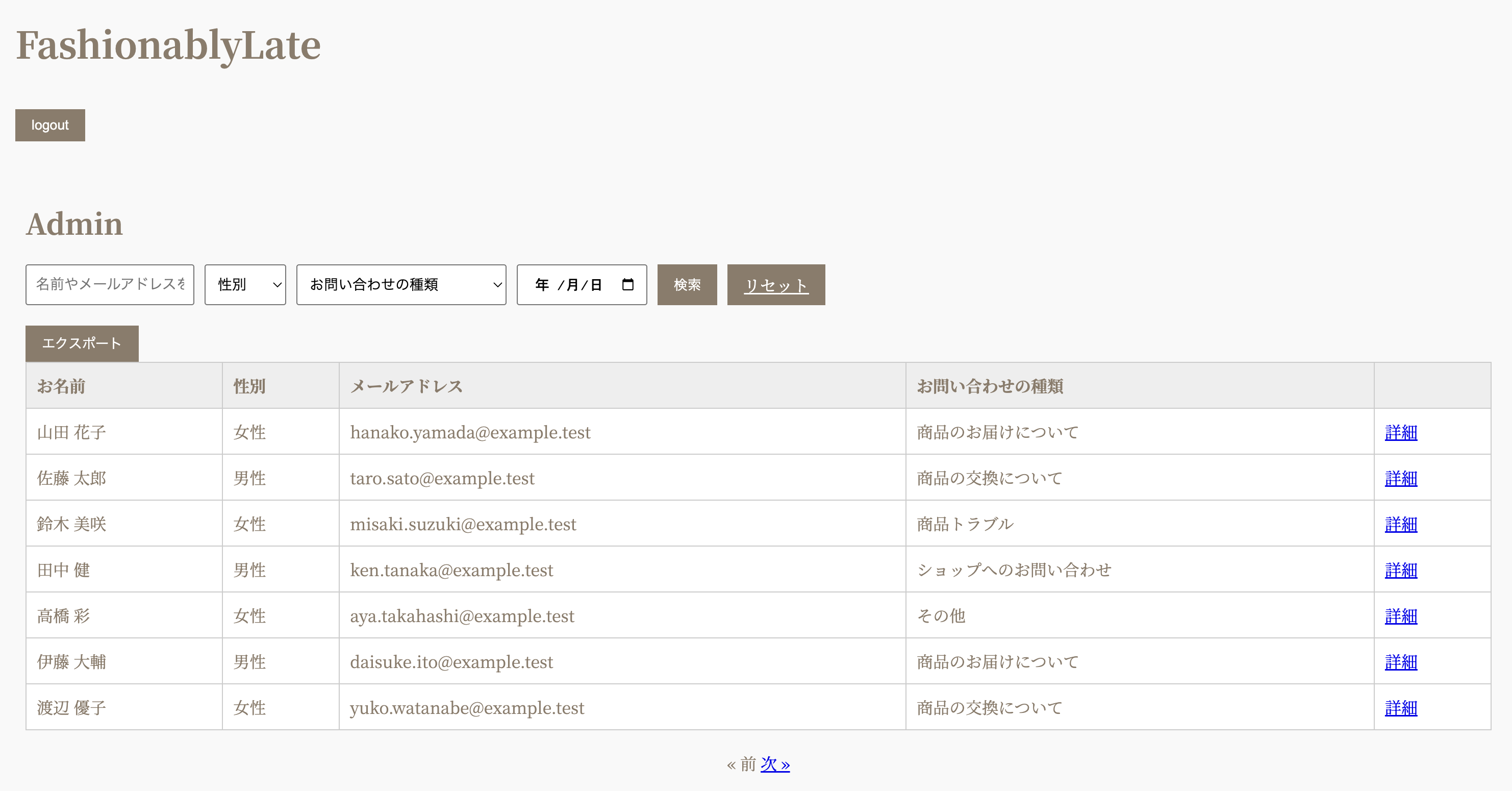 お問い合わせ管理システムの管理画面。キーワード・性別・問い合わせ種別・日付で検索でき、問い合わせ一覧と詳細ボタンが表示されている。
