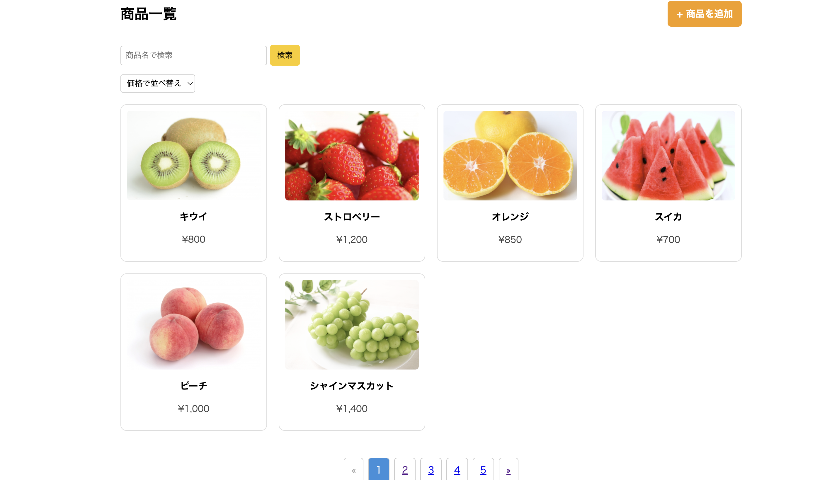 フルーツ販売管理アプリの商品一覧画面。商品名検索、価格順の並べ替え、商品追加ボタン、商品画像・名称・価格、ページネーションを表示している。