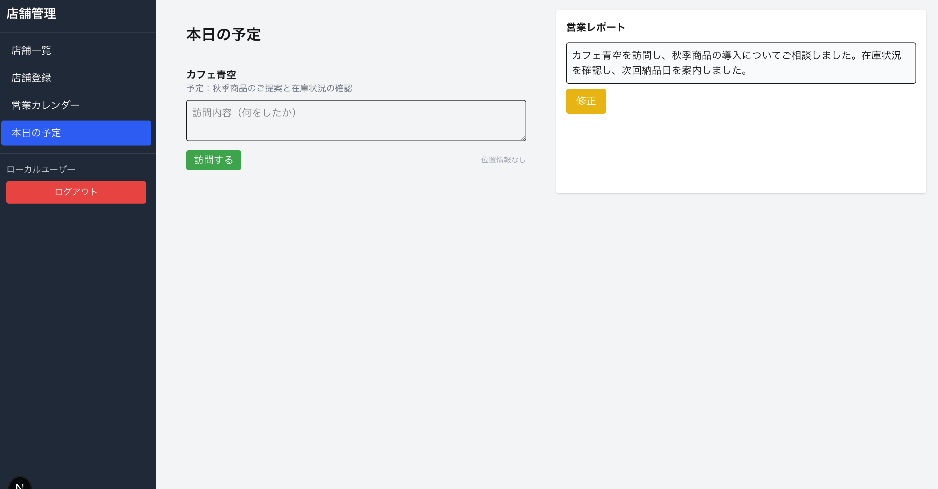 店舗管理アプリの本日の予定画面。カフェ青空の訪問予定と、訪問内容を記録する入力欄、営業レポートが表示されている。